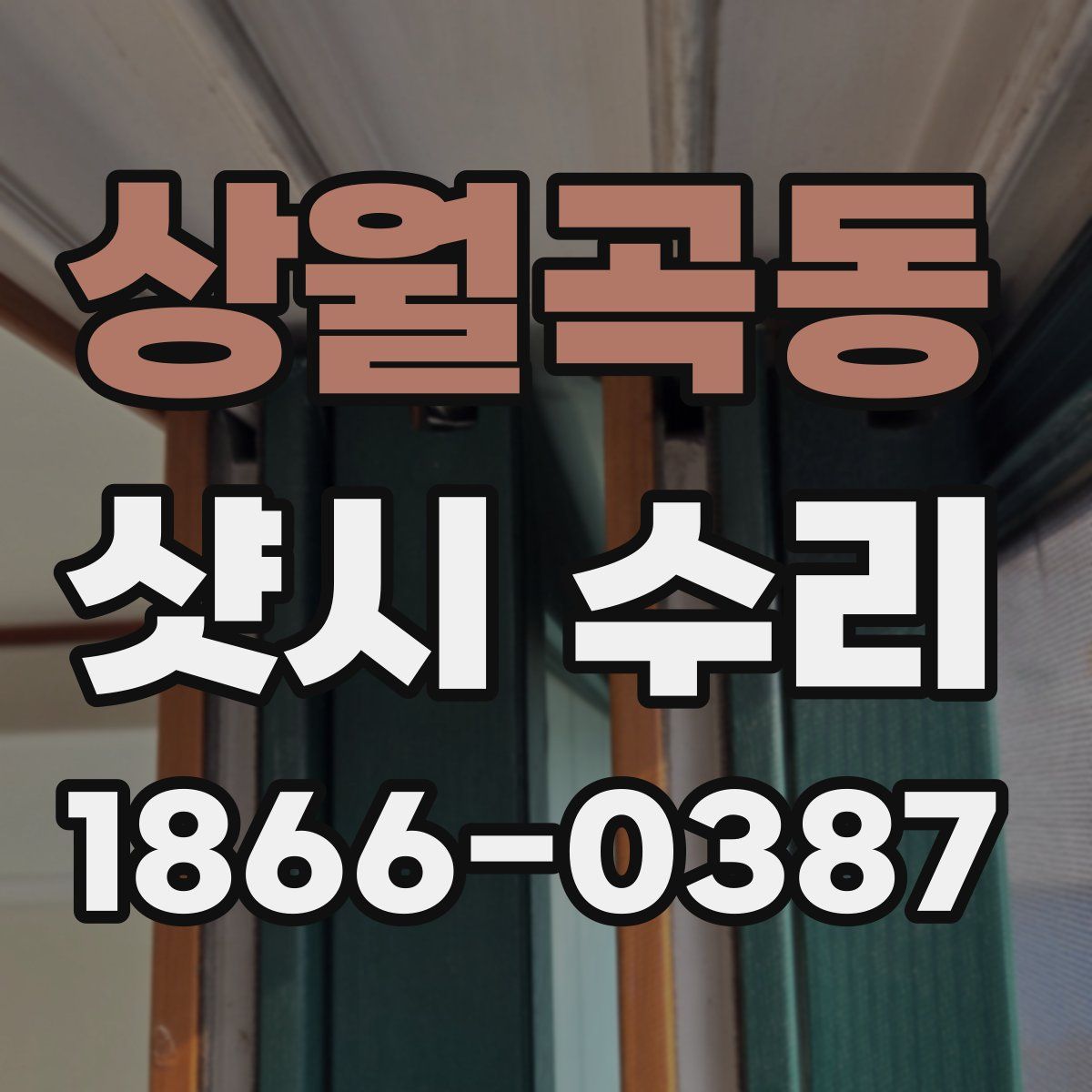 상월곡동 샷시 수리