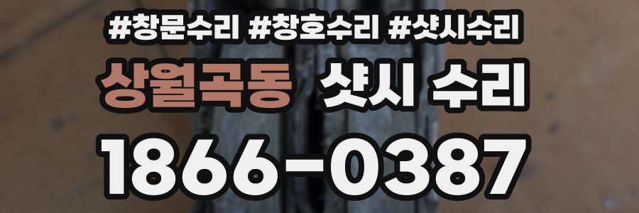 상월곡동 샷시 수리
