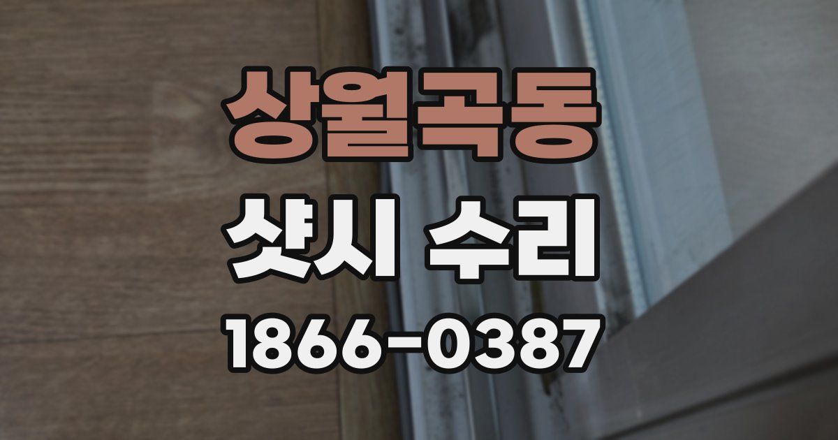 상월곡동 샷시 수리