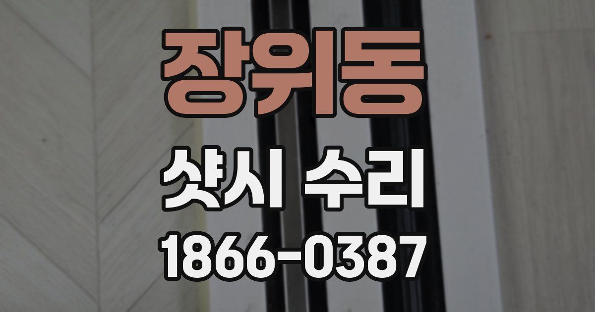 장위동 샷시 수리