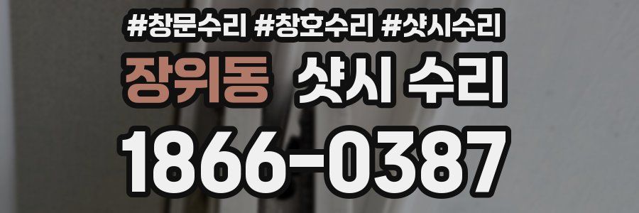 장위동 샷시 수리