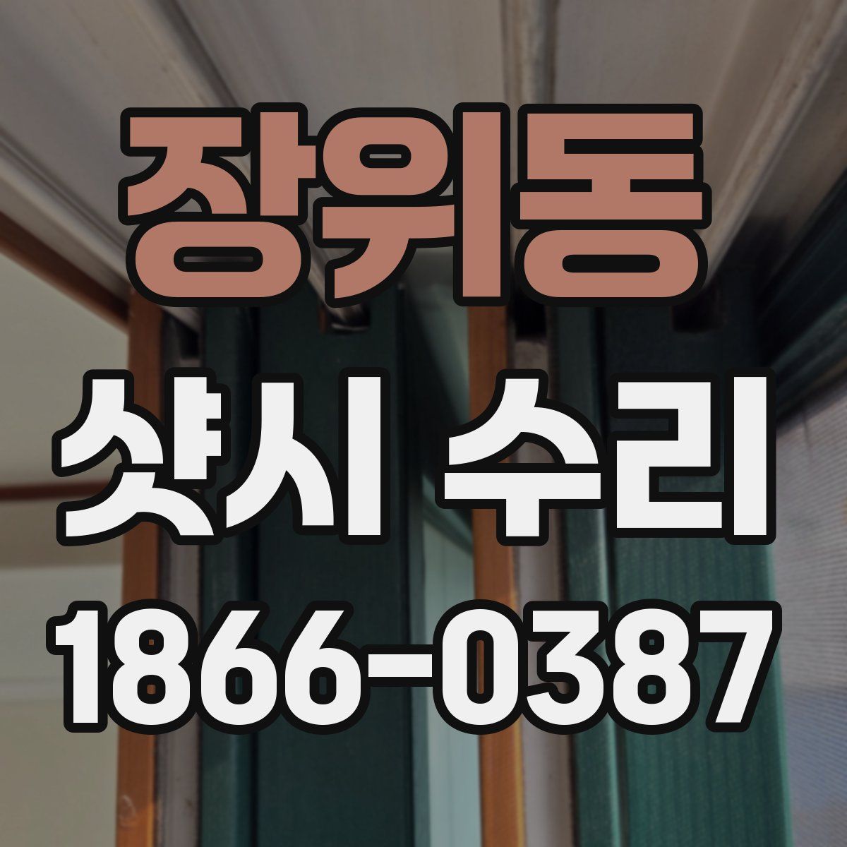 장위동 샷시 수리