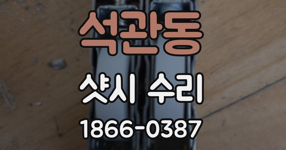 석관동 샷시 수리