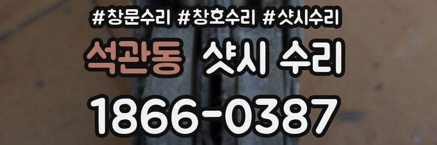 석관동 샷시 수리