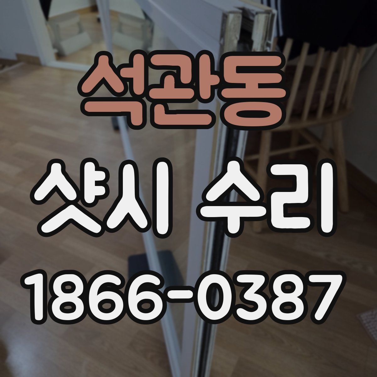 석관동 샷시 수리