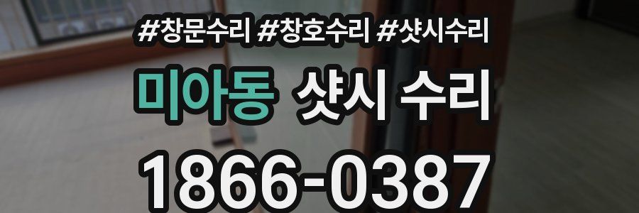 미아동 샷시 수리