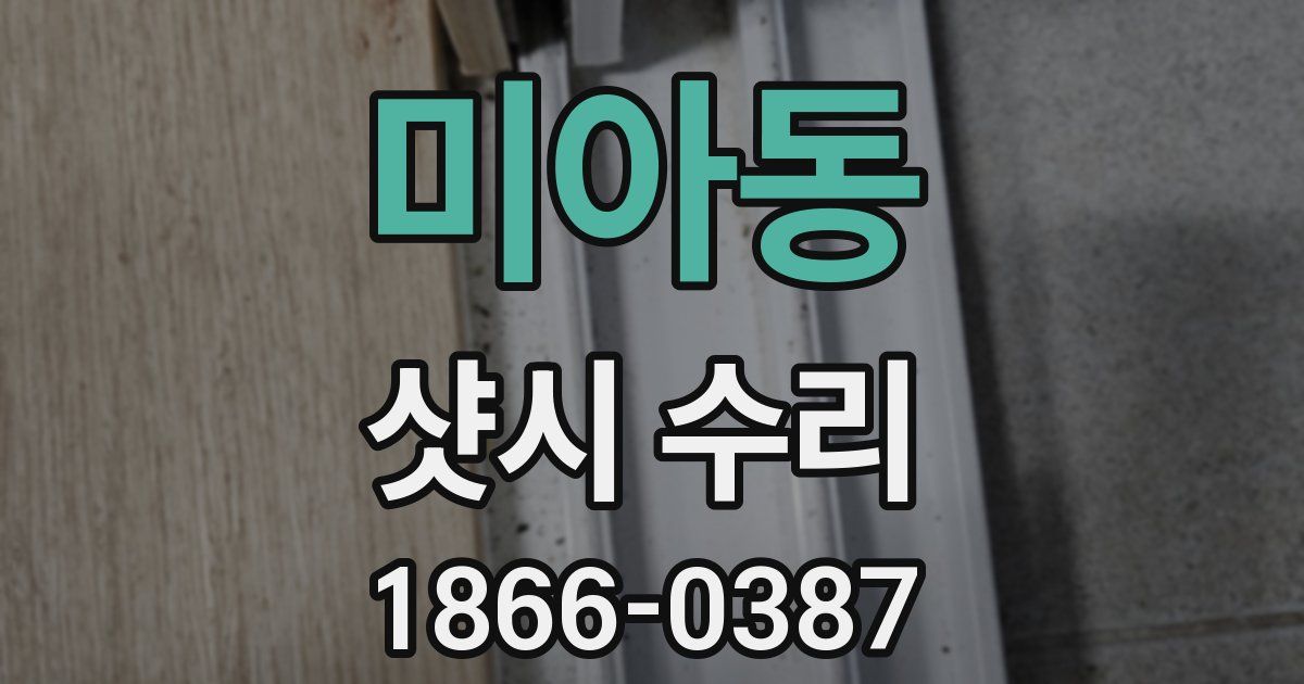 미아동 샷시 수리