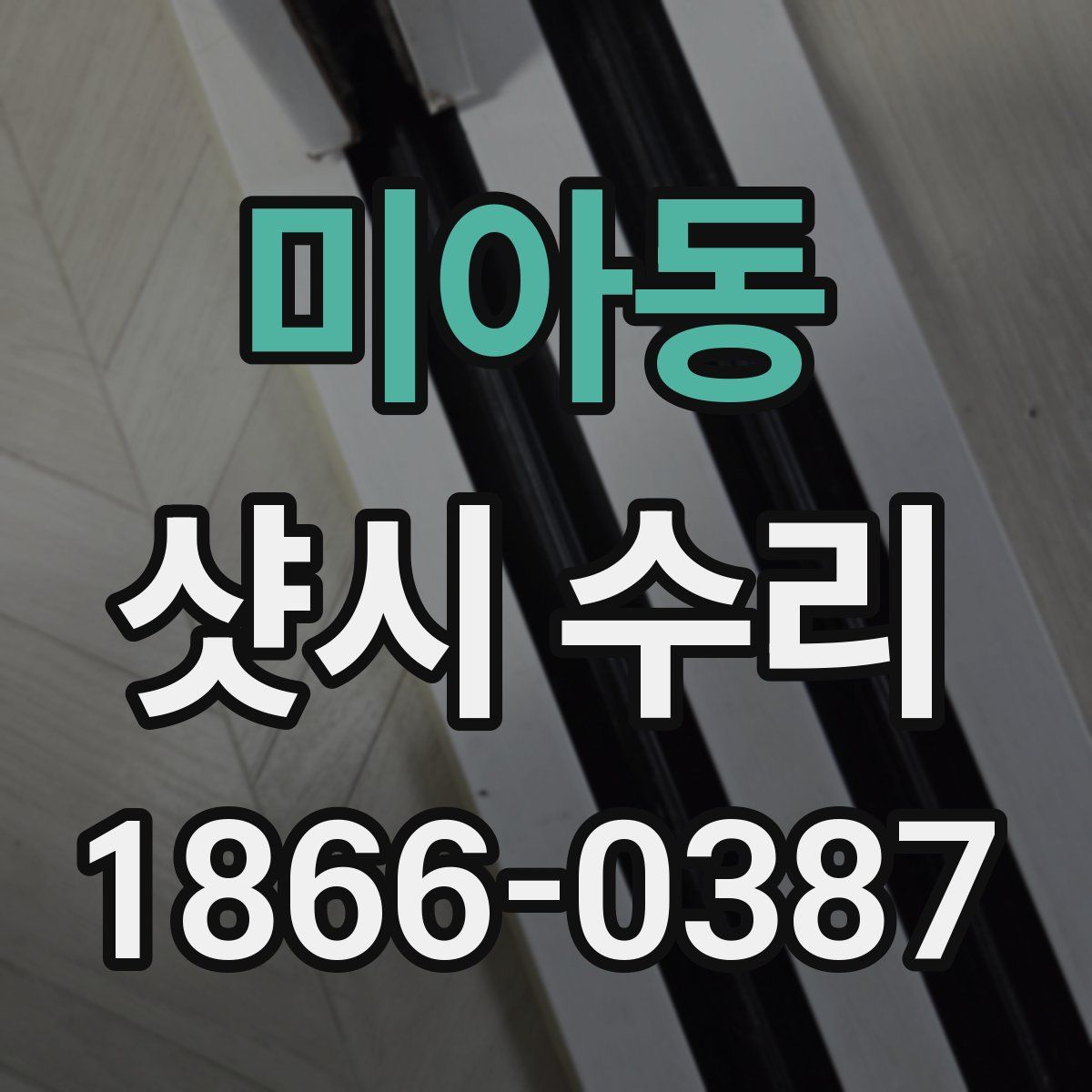 미아동 샷시 수리