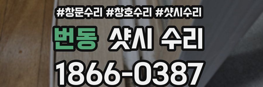 번동 샷시 수리