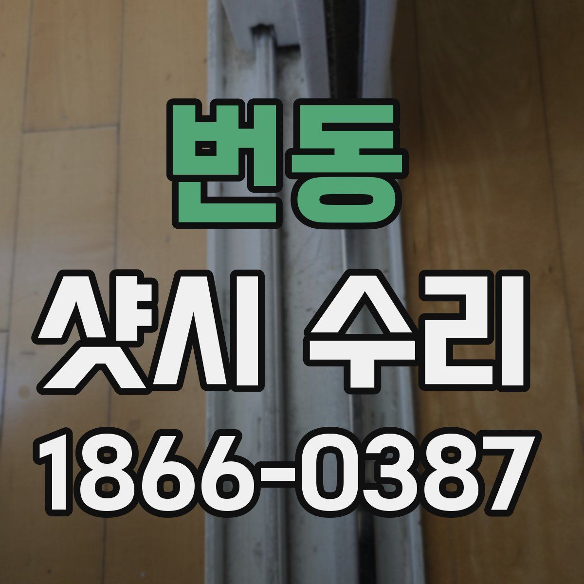 번동 샷시 수리