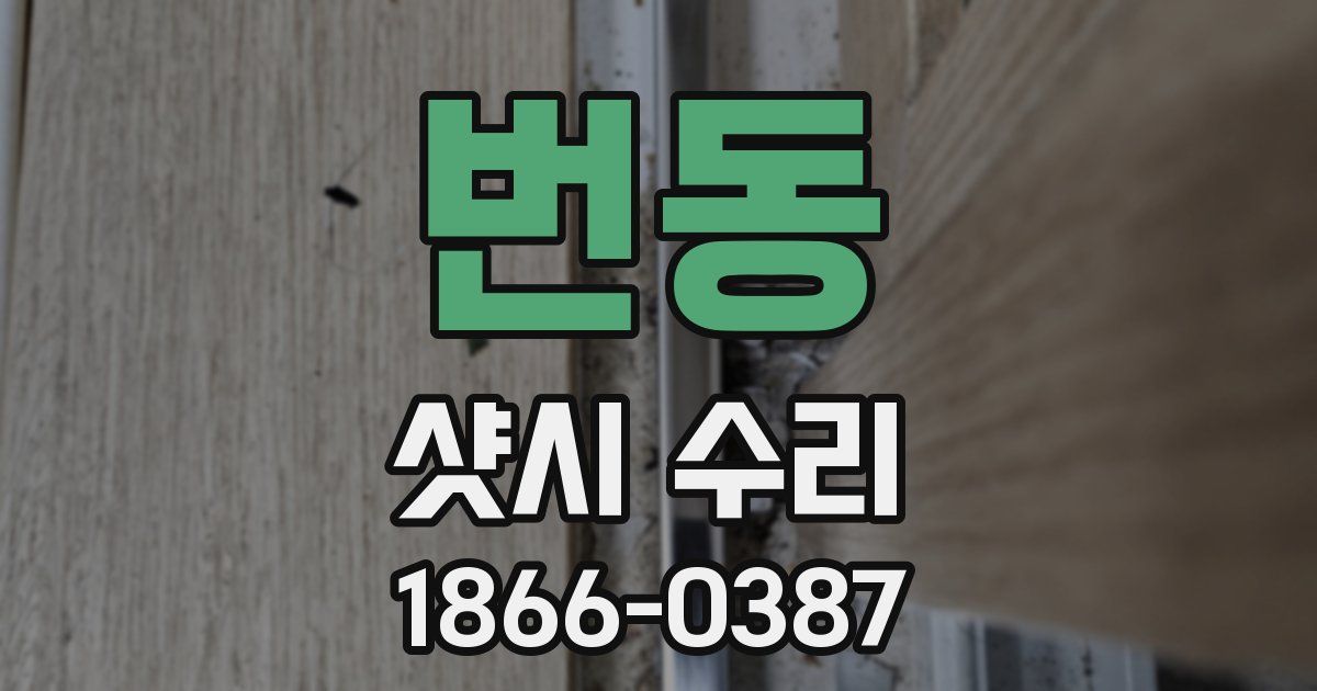 번동 샷시 수리