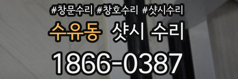 수유동 샷시 수리
