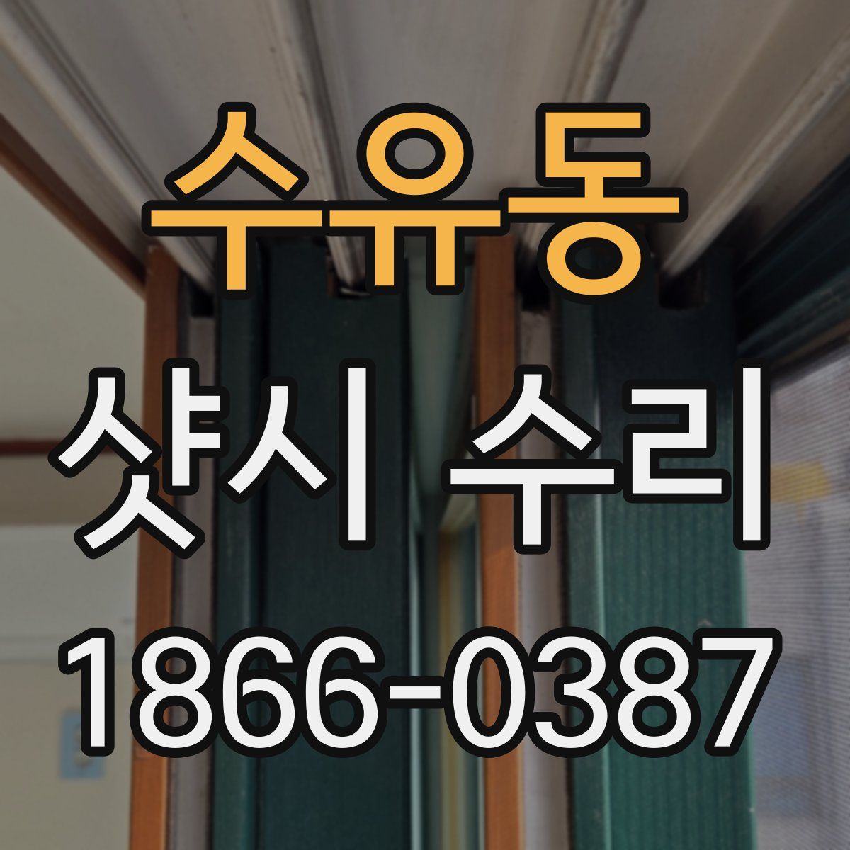 수유동 샷시 수리