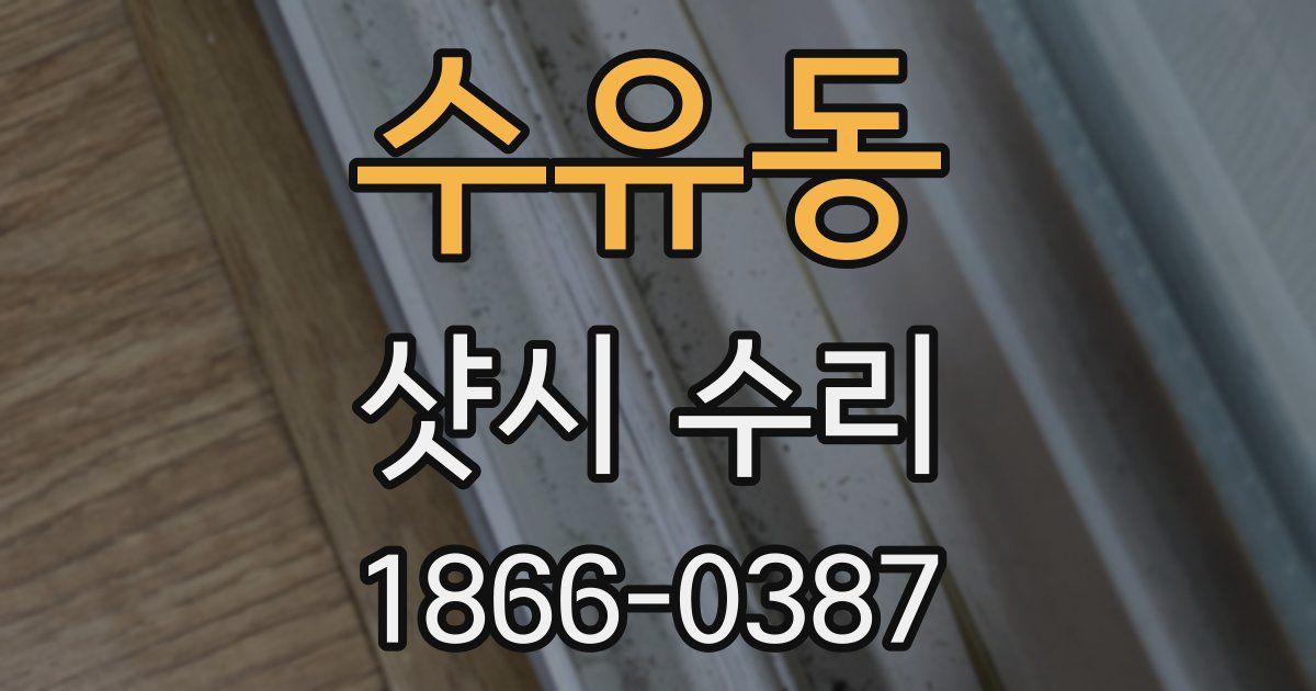 수유동 샷시 수리