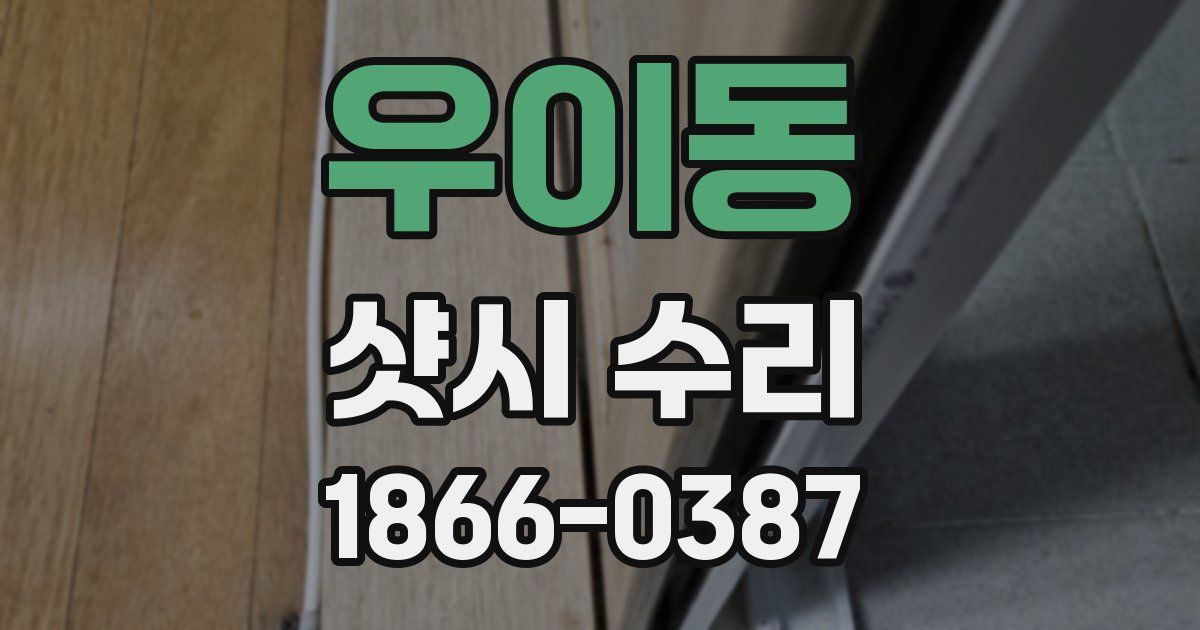 우이동 샷시 수리