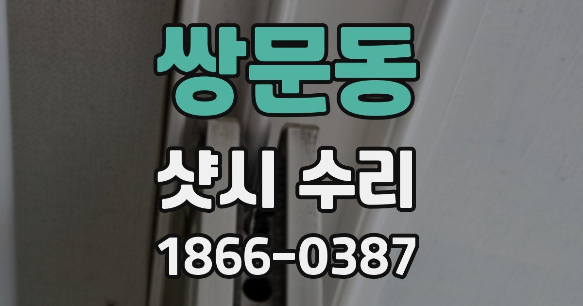 쌍문동 샷시 수리