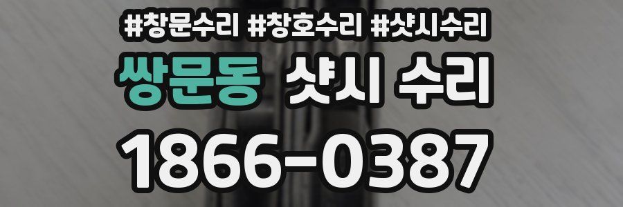 쌍문동 샷시 수리
