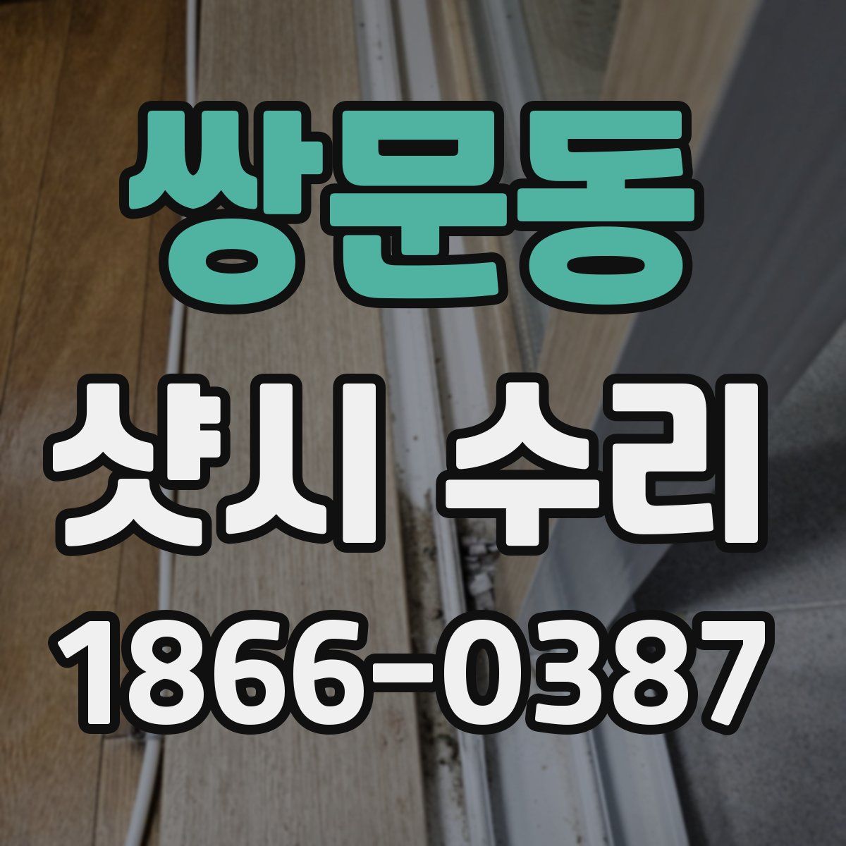 쌍문동 샷시 수리