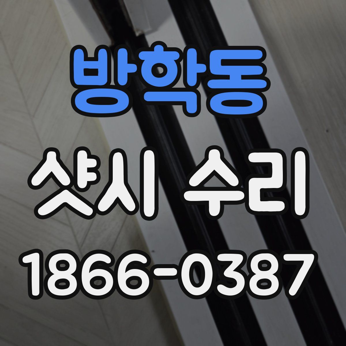 방학동 샷시 수리