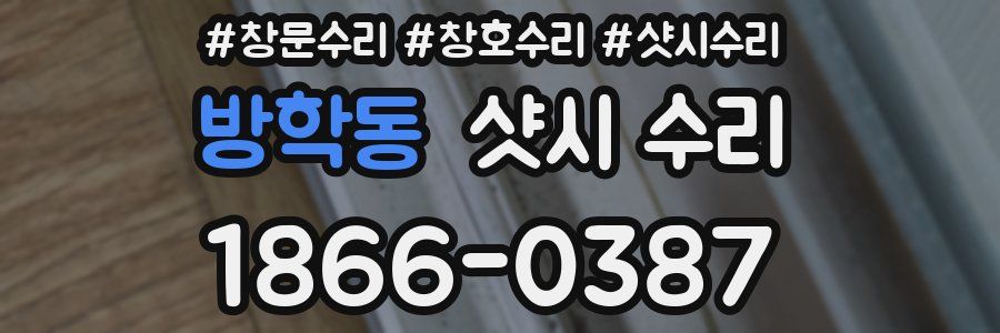 방학동 샷시 수리