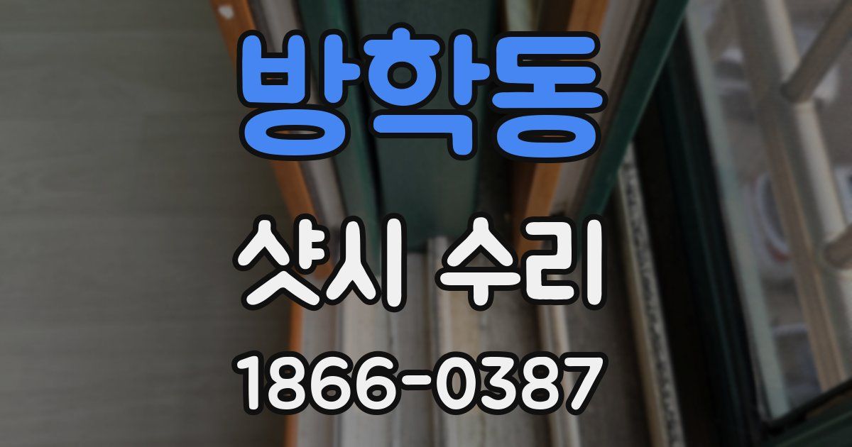 방학동 샷시 수리