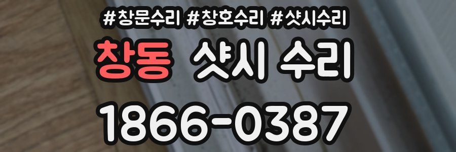 창동 샷시 수리