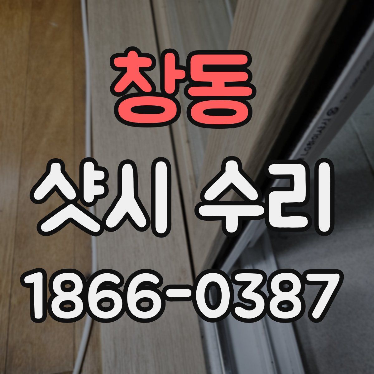 창동 샷시 수리