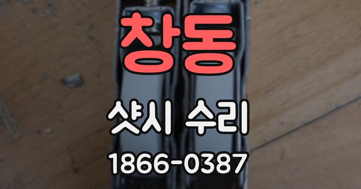 창동 샷시 수리