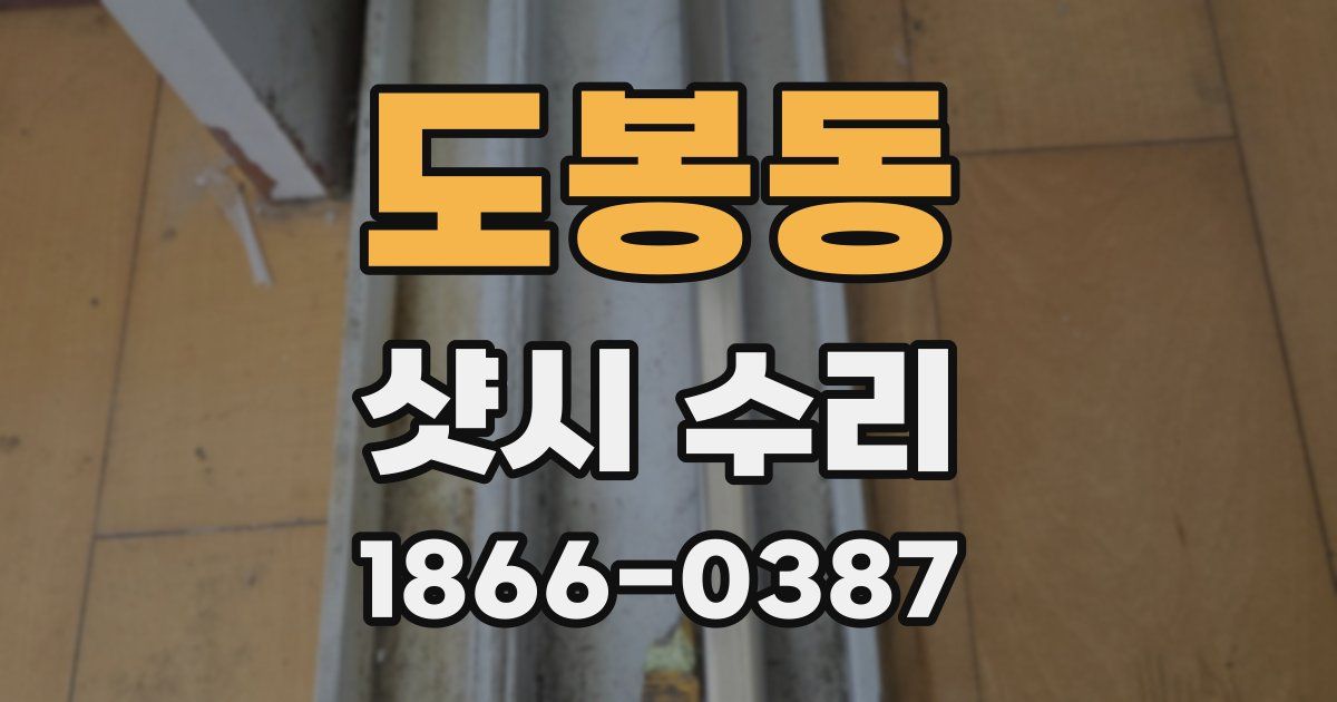 도봉동 샷시 수리