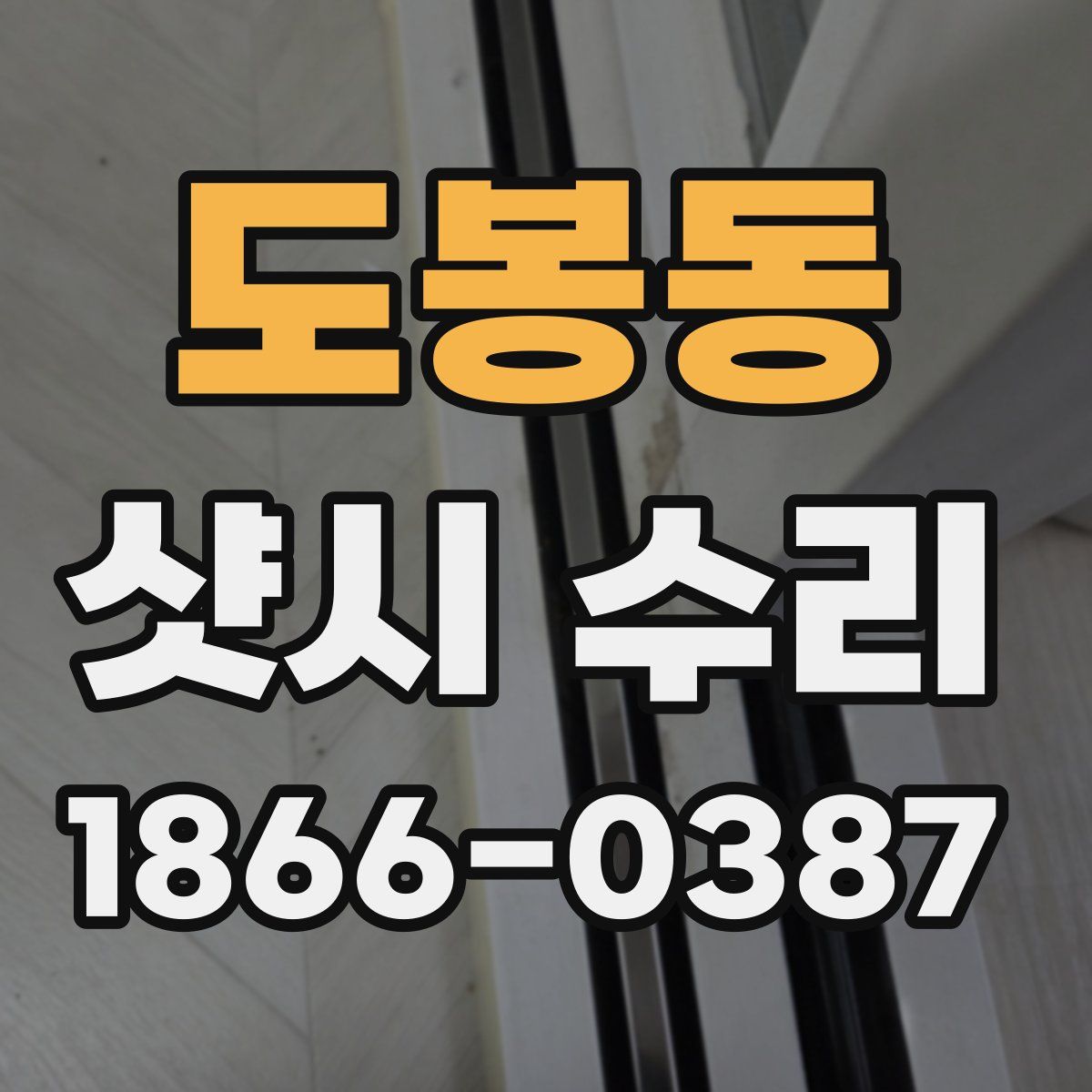 도봉동 샷시 수리