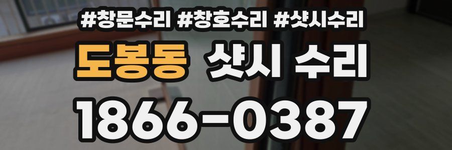 도봉동 샷시 수리