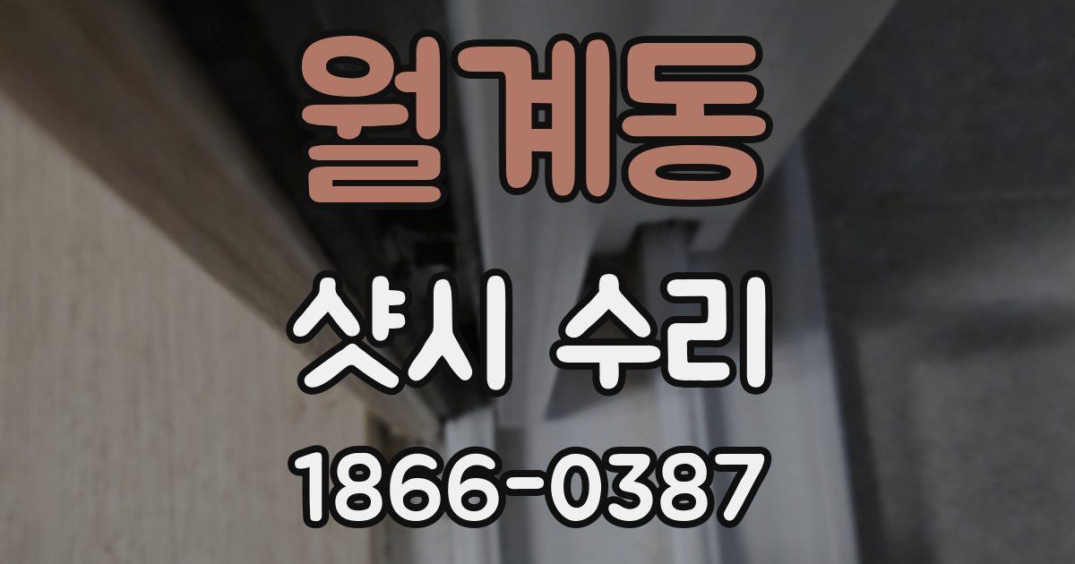 월계동 샷시 수리