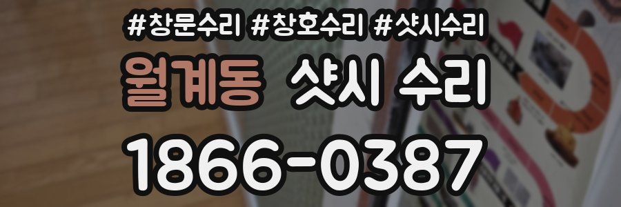 월계동 샷시 수리