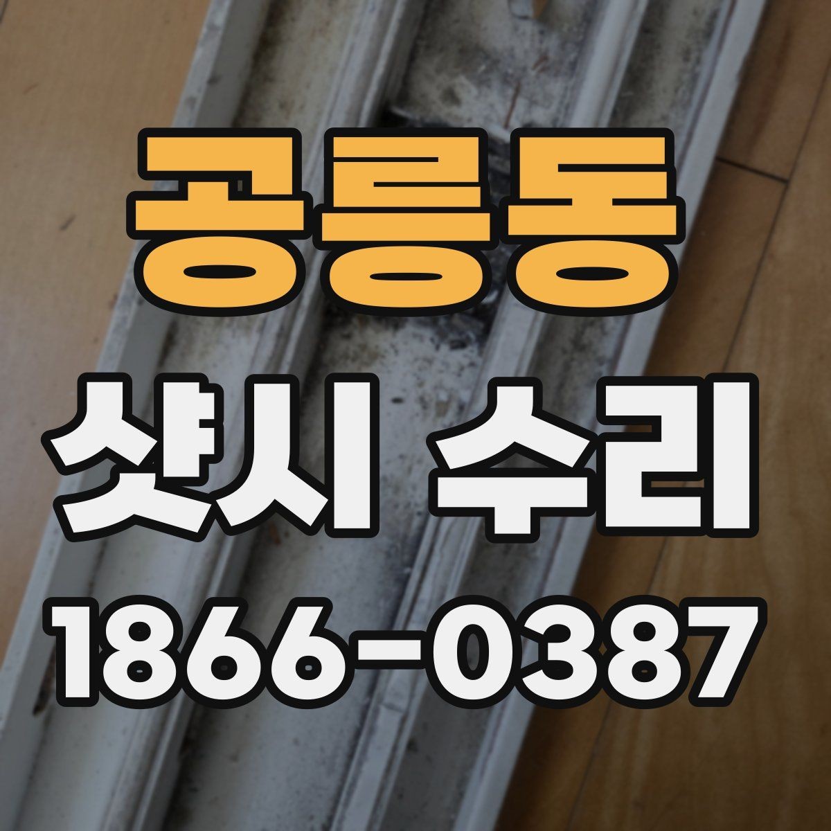 공릉동 샷시 수리 품질을 좌우하는 요소