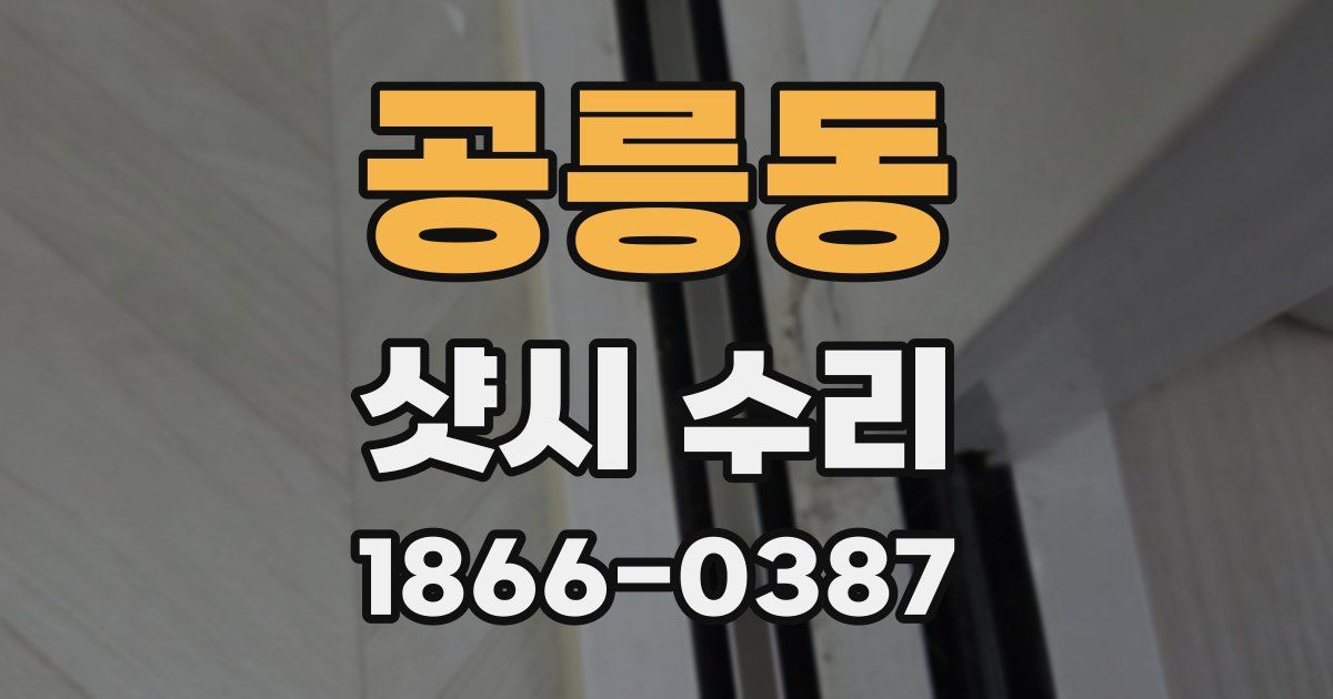 공릉동 샷시 수리