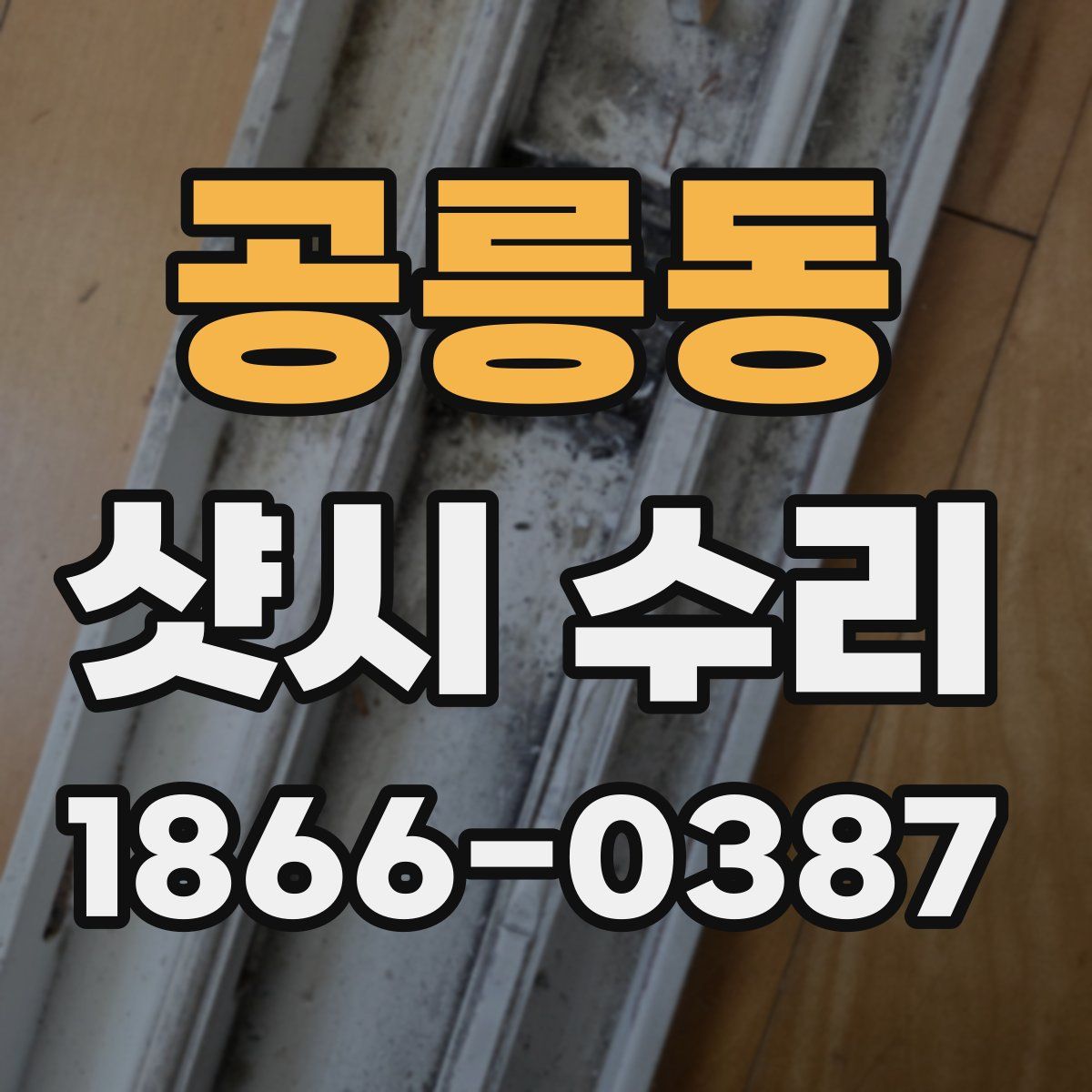공릉동 샷시 수리