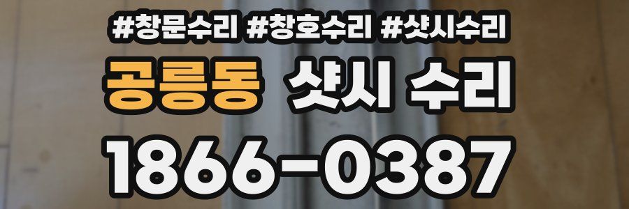 공릉동 샷시 수리