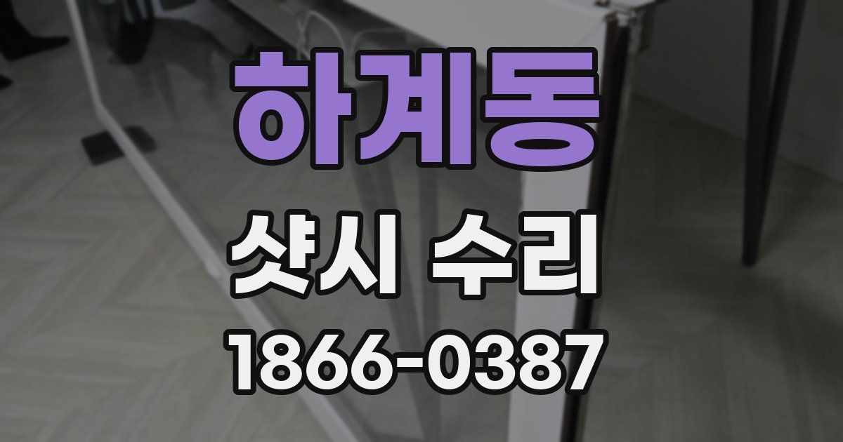 하계동 샷시 수리