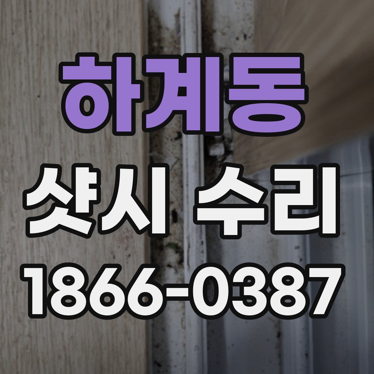 하계동 샷시 수리