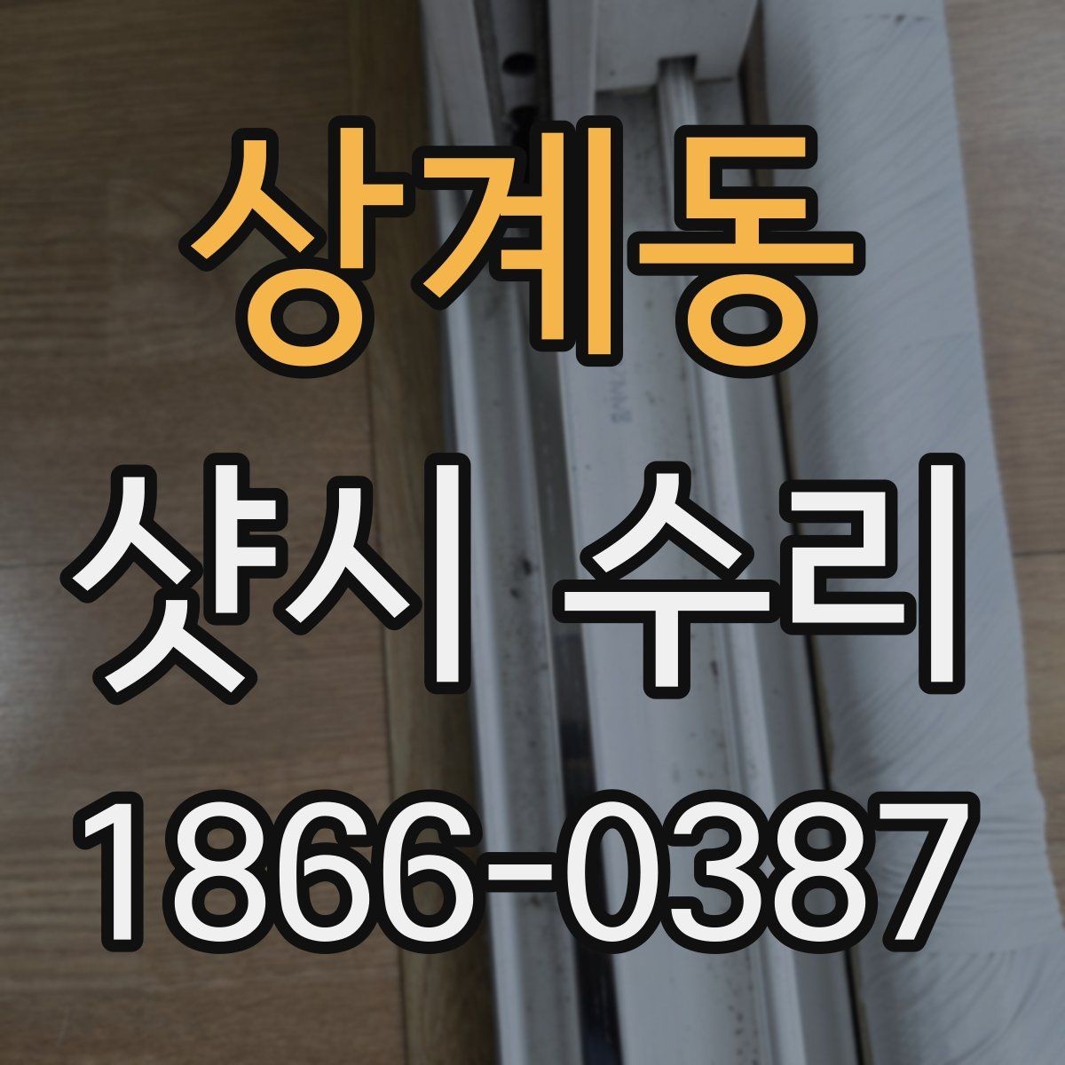 상계동 샷시 수리 시기 놓치기 쉬운 증상