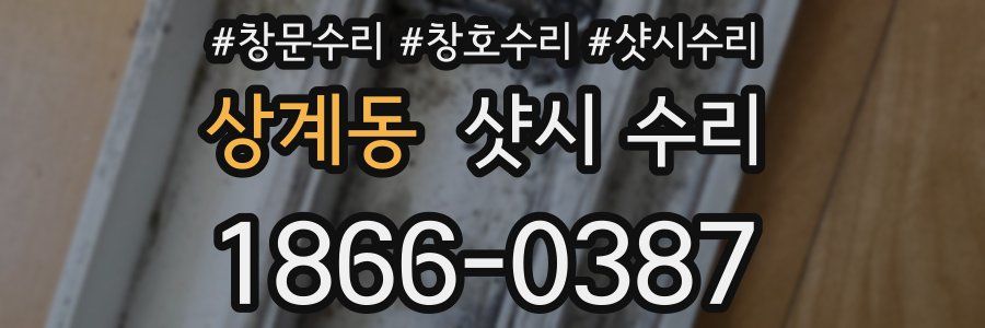 상계동 샷시 수리