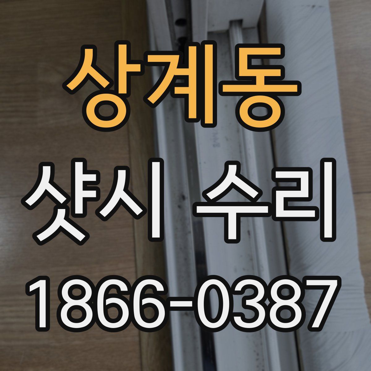 상계동 샷시 수리