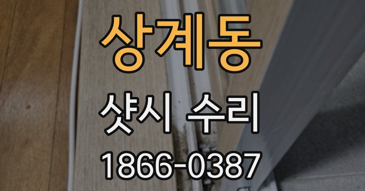 상계동 샷시 수리