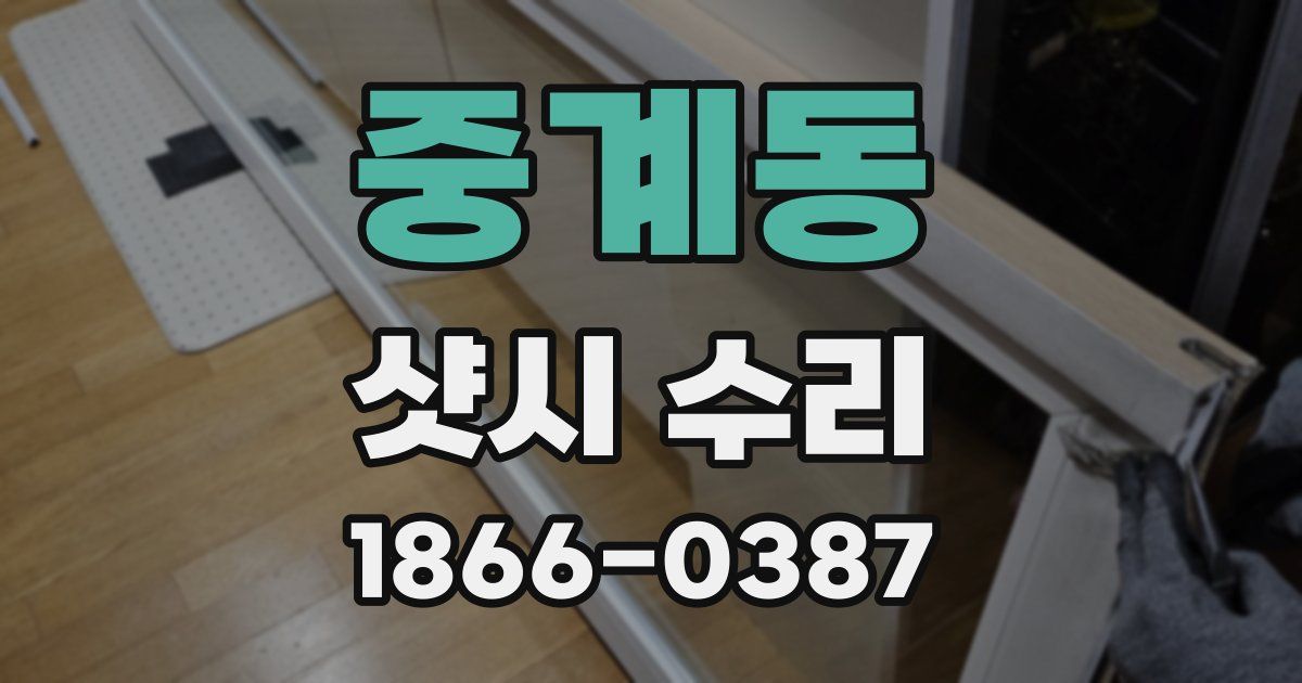 중계동 샷시 수리
