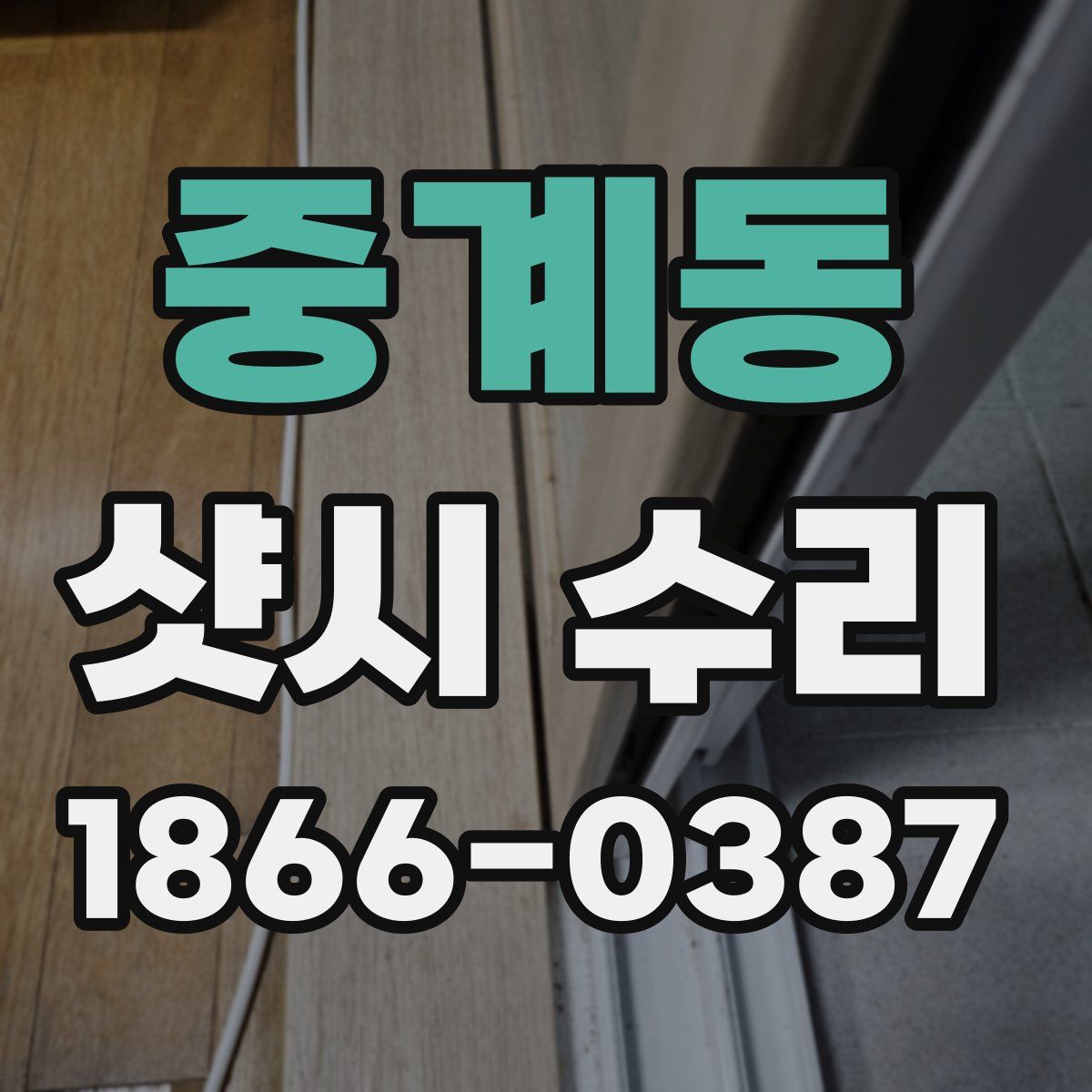 중계동 샷시 수리
