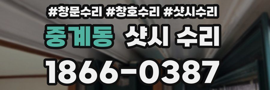중계동 샷시 수리