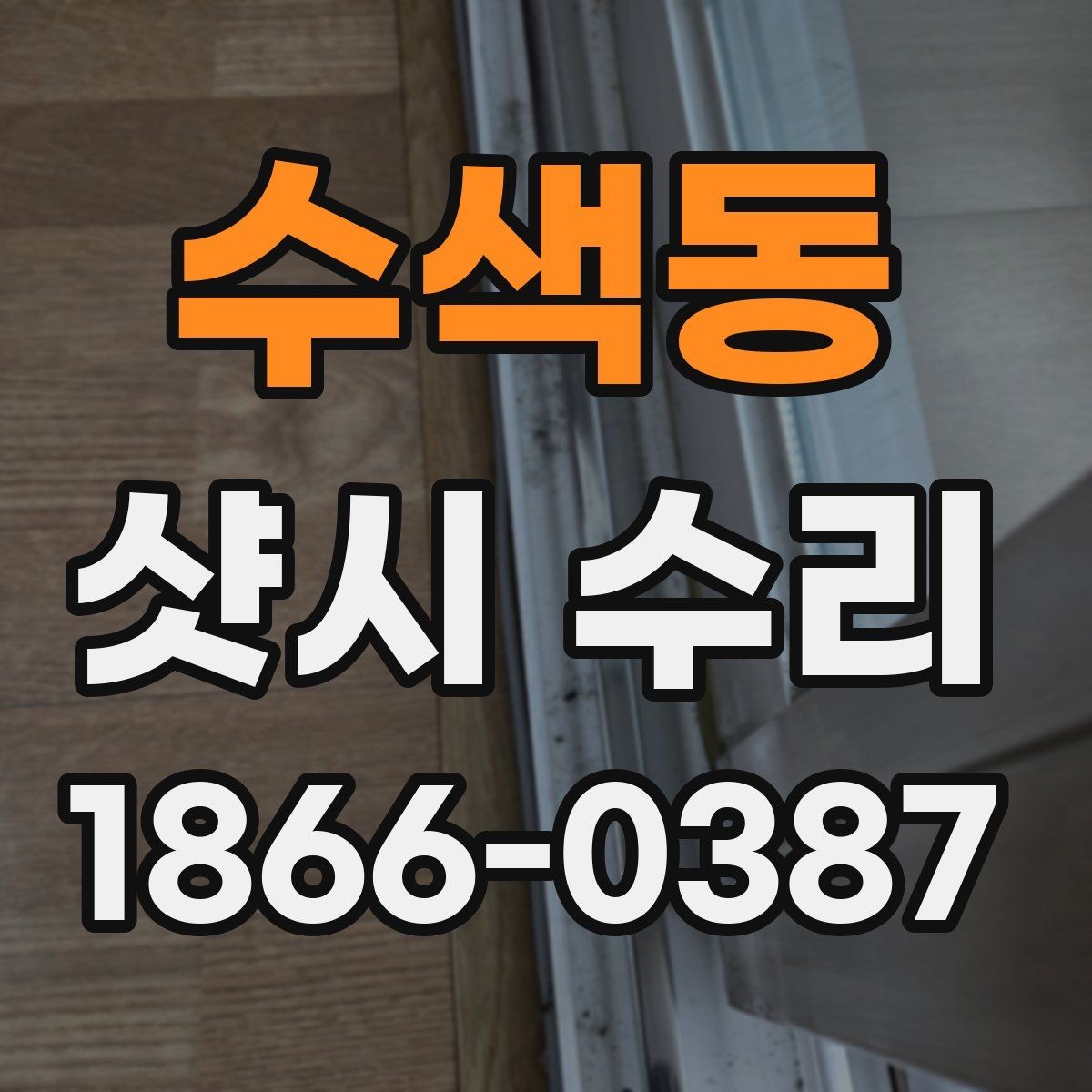 수색동 샷시 수리 견적 상담에서 놓치면 안 되는 항목