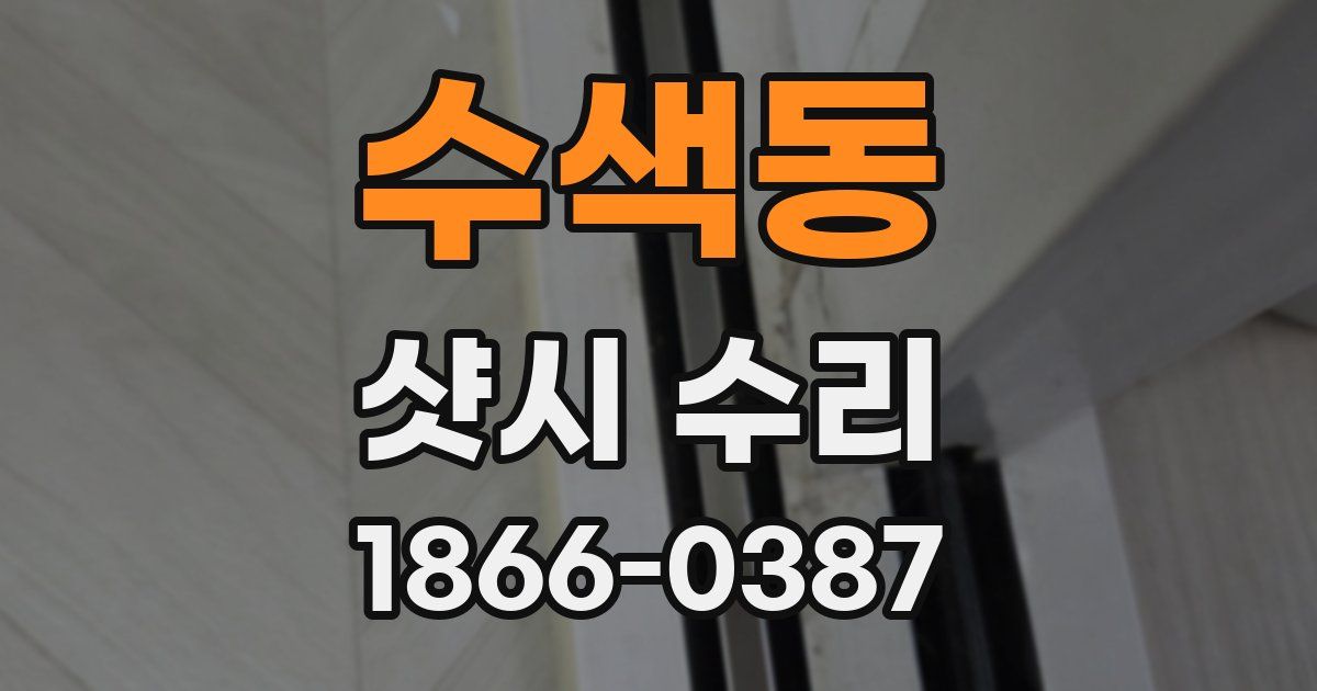 수색동 샷시 수리