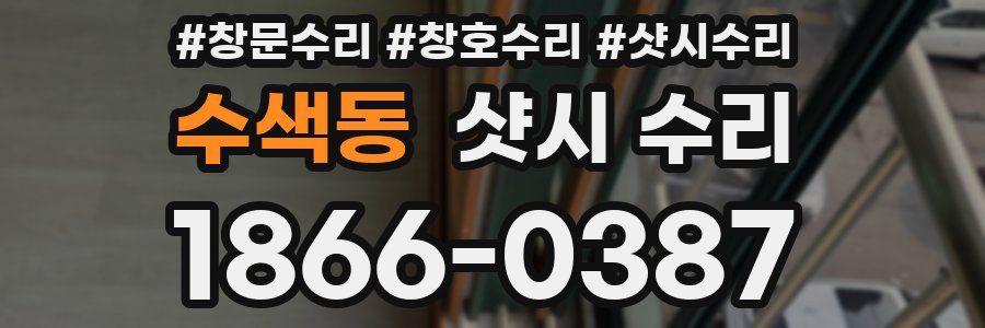 수색동 샷시 수리