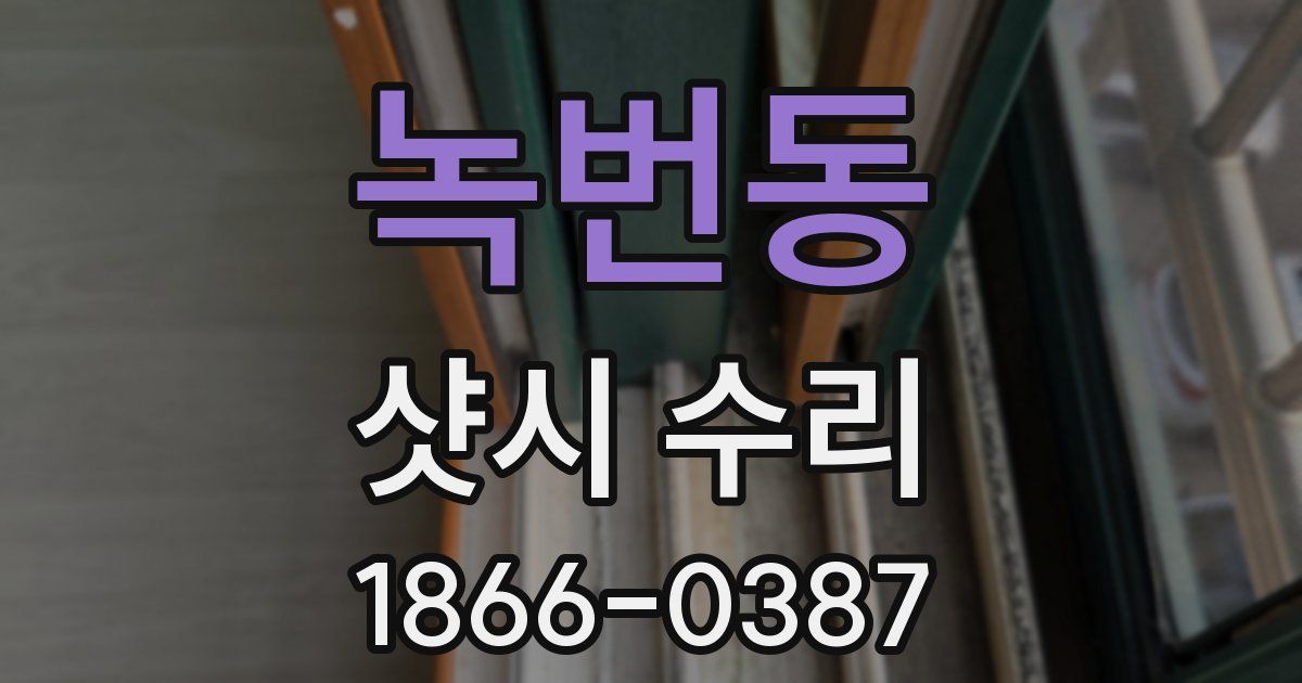 녹번동 샷시 수리